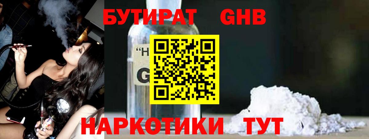 БУТИРАТ GHB  БУТИРАТ  Узловая  Вход с VPN 
