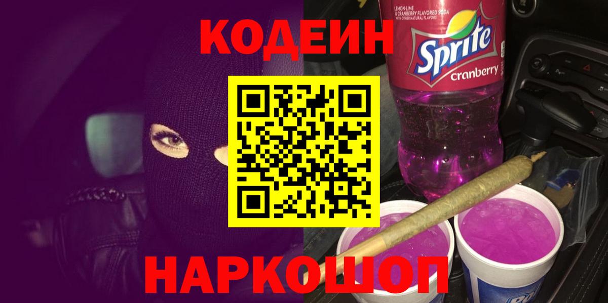 Кодеиновый сироп Lean напиток Lean (лин)  Кодеин Purple Drank  Вход с VPN  Узловая 